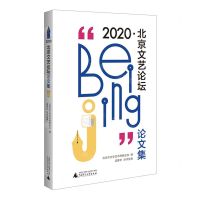 [N]2020北京文艺论坛论文集-9787559865076