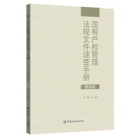 [N]国有产权管理法规文件速查手册(税收篇)-9787522011431