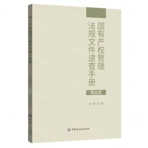 [N]国有产权管理法规文件速查手册(税收篇)-9787522011431
