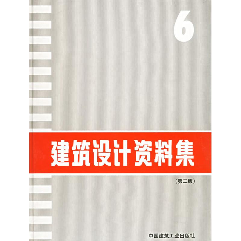 音像建筑设计资料集(6)(第2版)本书编委会