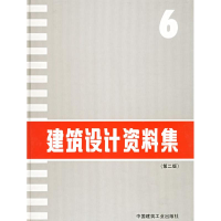 音像建筑设计资料集(6)(第2版)本书编委会