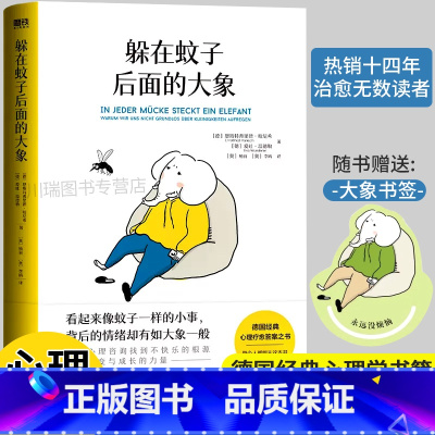 躲在蚊子后面的大象 [正版]躲在蚊子后面的大象德国经典心理疗愈答案之书走出情绪内耗缓解焦虑励志书籍你不是玻璃心而是早就受