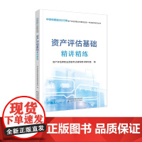 [!]资产评估基础精讲精练(2025)资产评估师资格考试辅导用书编写组中财传媒版2025年资产评估师资格全国统一考试