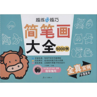[M]简笔画大全5000例-9787540769192