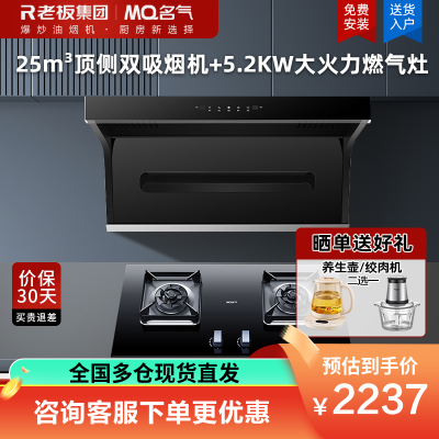 名气(MQ)抽油烟机家用顶侧双吸变频油烟机家用25大吸力1000Pa变频烟灶A5508+5.2KW灶具A6812B