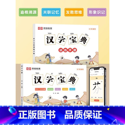 [全2册]汉字宝典+训练手册 小学通用 [正版]花花专属汉字宝典训练手册全2册小学一二三四五六年级拼音注音笔画笔顺组词造