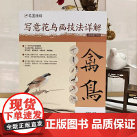[视频教学版]禽鸟 写意花鸟画技法详解 笔墨精研传统中国水墨画写意画成人初学者绘画技法入门自学零基础教程画稿临摹画册书籍
