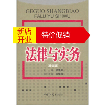 鹏辰正版各国商标法律与实务(修订版)陆普舜中国工商出版社