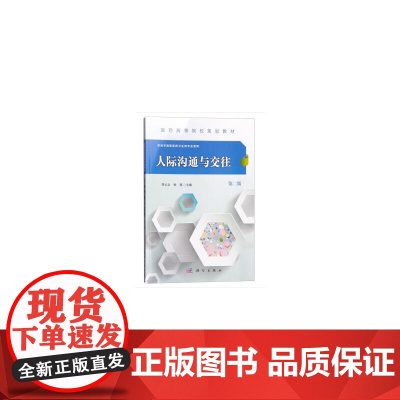 人际沟通与交往(第二版)