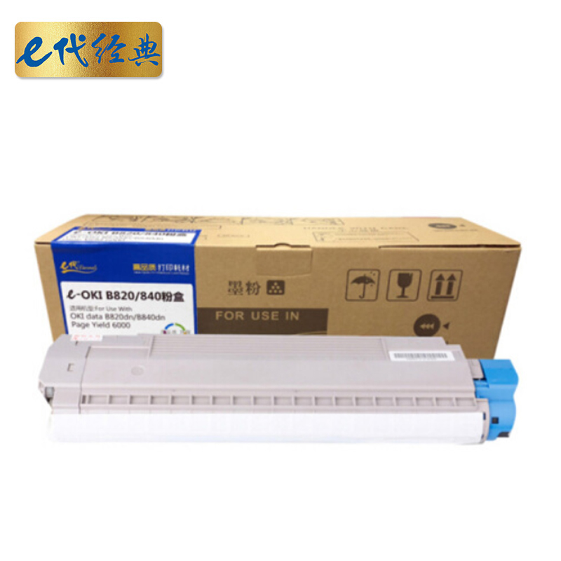 e代经典 820/840粉盒带芯片 适用 于OKI B820dn B840dn打印机粉盒与820/840硒鼓配合使用