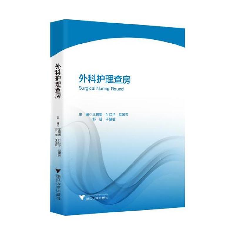 正版新书]外科护理查房王锡唯9787308203777