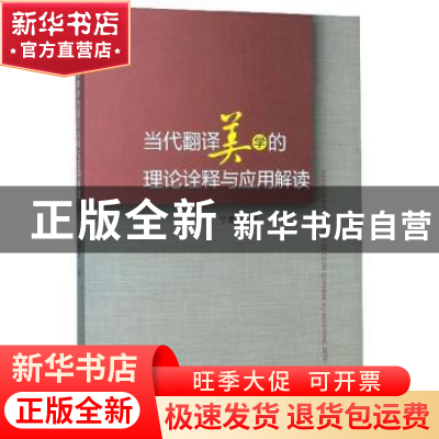 正版 当代翻译美学的理论诠释与应用解读 宁建庚 九州出版社 9787