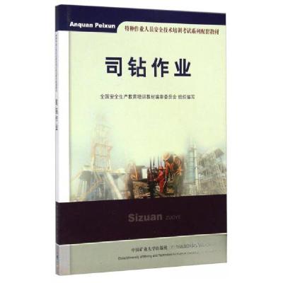 正版新书]司钻作业陈炳祥 著9787564619275