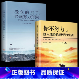 [正版]2册 你不努力没人能给你想要的生活谁也给不了如果没有伞的孩子必须努力奔跑青春文学青少年励志成长书籍书排行榜