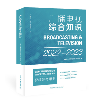 醉染图书广播电视综合知识(2022-20)9787507843330