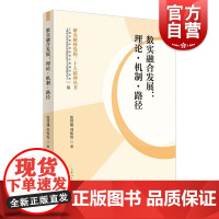 数实融合发展: 理论·机制·路径 张祥建、刘知恒 著上海人民出版社
