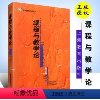 [正版]课程与教学论 张华钟启泉编著当代教师进修丛书课程与教学研究教师参考书籍教育学心理学教师用书上海教育出版社