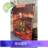 正版 应用妙法全书 法玄山人 进源