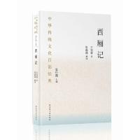 正版新书]中华传统文化百部经典·西厢记(平装)(元)王实甫 著