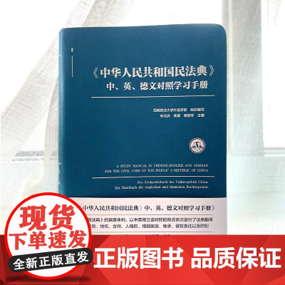 2025新书 中华人民共和国民法典 中 英 德文对照学习手册 朱元庆 李昊 周恒祥 主编 北京大学出版社 9787301