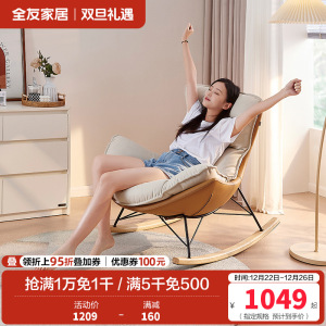 全友家居蛋壳布皮摇摇椅卧室客厅阳台书房乳胶填充休闲躺椅单人椅