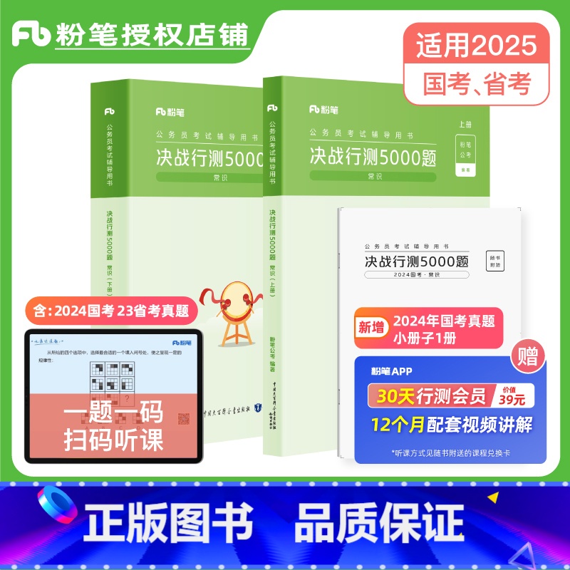 决战行测5000题—常识 [正版]公考2025年国省公务员考试决战行测5000题常识2024行测五千题2025