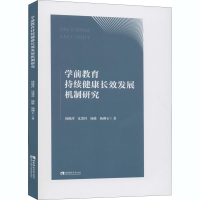正版新书]学前教育持续健康长效发展机制研究杨晓萍 等978756970