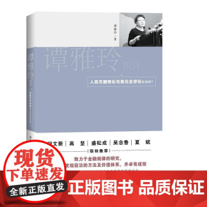 谭雅玲锐评:人民币国情化与美元全球化听谁的? 谭雅玲 知识产权出版社 正版书籍