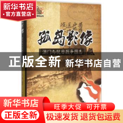 正版 孤岛影像:澳门与抗日战争图志 林发钦,王熹编著 广东教育出