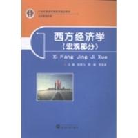 正版新书]西方经济学(宏观部分)张明飞 周敏 罗亚洪978730713804
