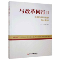 正版新书]与改革同行:中国改革开放和伟大复兴.Ⅱ未知中国经济出