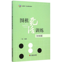 [M]围棋死活训练-9787546413655