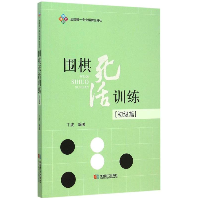 [M]围棋死活训练-9787546413655