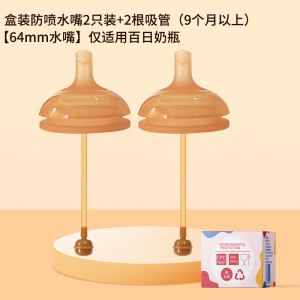 防喷重力球吸管奶嘴水嘴2个装(适合9个月以上)适配世/喜防胀气6.4cm奶瓶通用