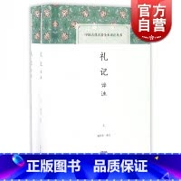 [正版]礼记译注(全二册)中国古代名著全本译注丛书 杨天宇 中国古代礼制 儒家学术思想史 图书籍 上海古籍出版社 世纪