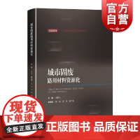 城市固废路用材料资源化(无废城市:固体废物资源化利用丛书) 过震文编上海科学技术出版适合相关设计应用工程师高校专业师生阅