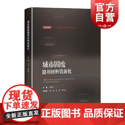 城市固废路用材料资源化(无废城市:固体废物资源化利用丛书) 过震文编上海科学技术出版适合相关设计应用工程师高校专业师生阅