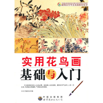 正版新书]实用花鸟画基础与入门《新世纪青少年艺术素质培养丛书