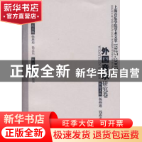 正版 上海音乐学院学术文萃:1927~2007:Ⅴ:外国音乐研究卷 杨立