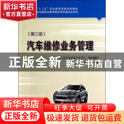正版 汽车维修业务管理 鲍贤俊主编 人民交通出版社 978711411349