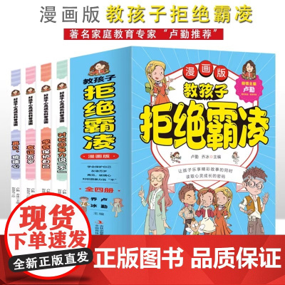 [全4册]教孩子拒绝霸凌漫画版 儿童漫画书小学生课外阅读书籍 对校园霸凌说不 一二三四五六年级的课外书故事书绘本成长漫画
