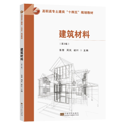 正版新书]建筑材料(第3版)张黎,周岚,祝叶9787576601992