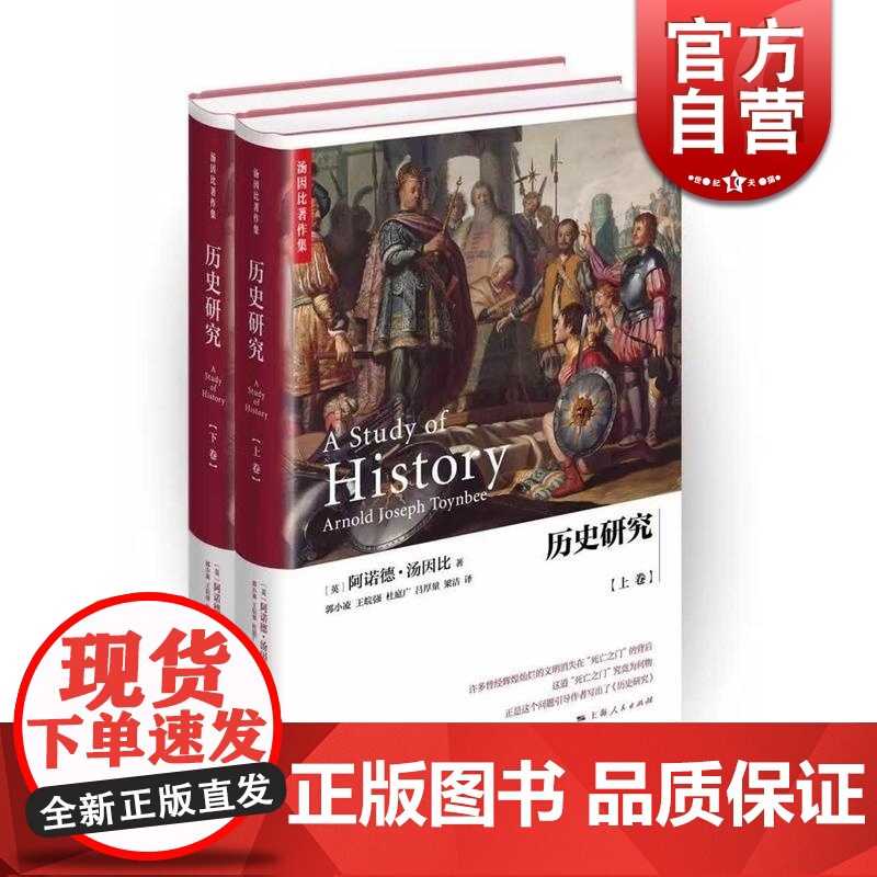 历史研究汤因比 精装上下2册郭小凌/王皖强等译史学理论图书籍上海人民出版社汤因比著作集世界史另著文明经受考验习俗与变革