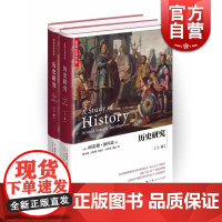 历史研究汤因比 精装上下2册郭小凌/王皖强等译史学理论图书籍上海人民出版社汤因比著作集世界史另著文明经受考验习俗与变革