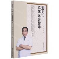 [N]董克礼临床医案精华-9787571010874