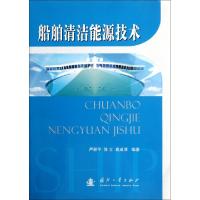 正版新书]船舶清洁能源技术严新平//徐立//袁成清9787118080797
