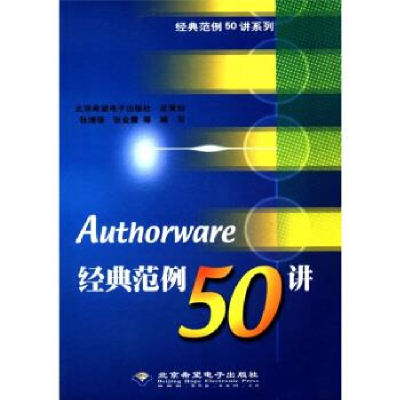 正版新书]Authorware经典范例50讲张增强9787894981288