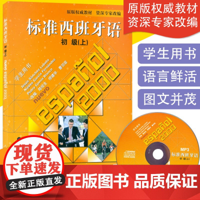 西班牙教材标准西班牙语初级上册陆经生编著人民教育出版社西班牙语初级入门零基础教材西语学习练习辅导书籍
