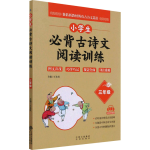[M]小学生必背古诗文阅读训练 3年级-9787500166603