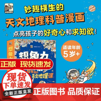 [全9册]想象力大爆炸 超有趣的天文地理课 5-14岁 妙趣横生科普百科漫画书中小学生儿童课外阅读科普绘本书籍